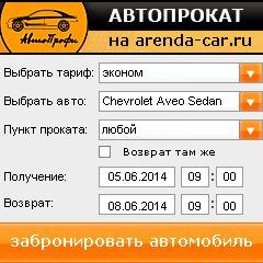 виджет с расчетом стоимости авто аренды от АрендаАвто-крп